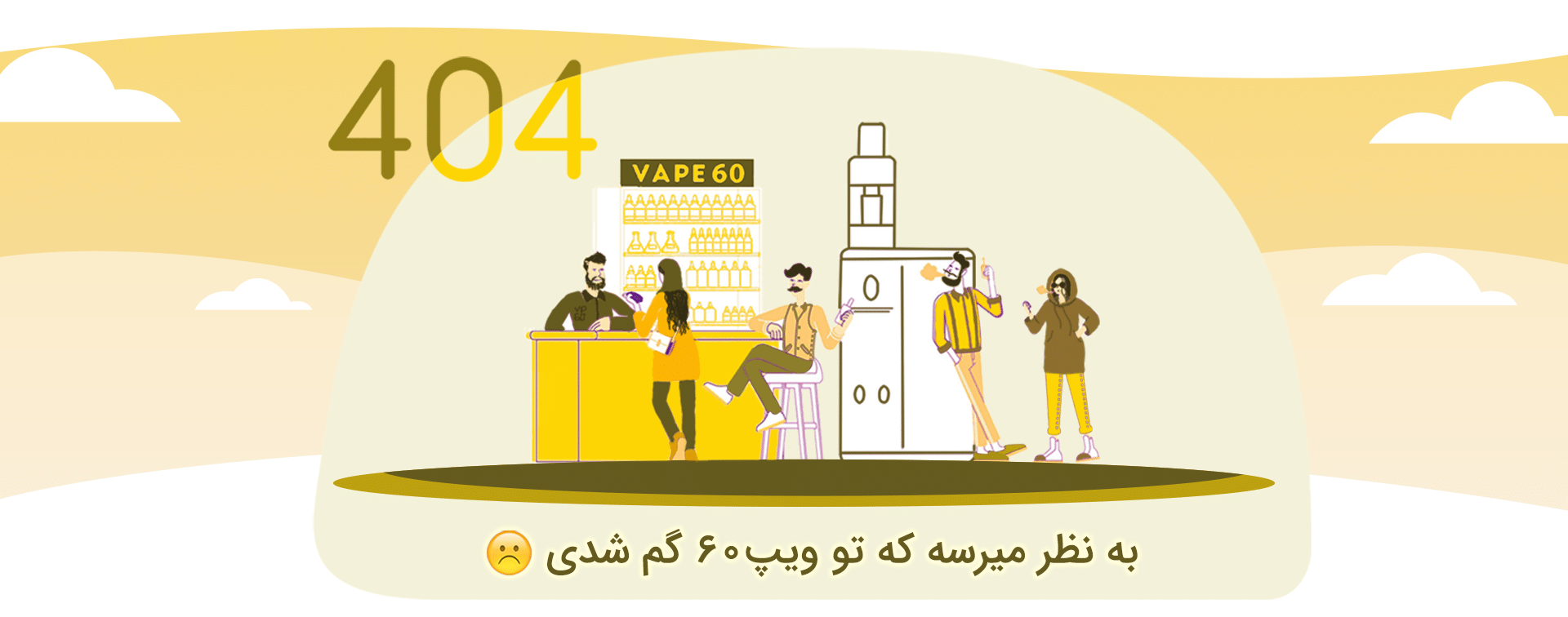 صفحه 404 ویپ 60 نسخه دسکتاپ