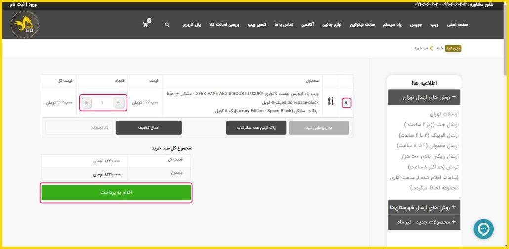 نحوه ثبت سفارش در سایت ویپ60