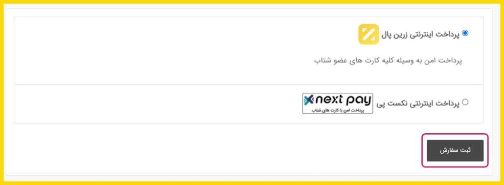 نحوه پرداخت برای ثبت سفارش در سایت