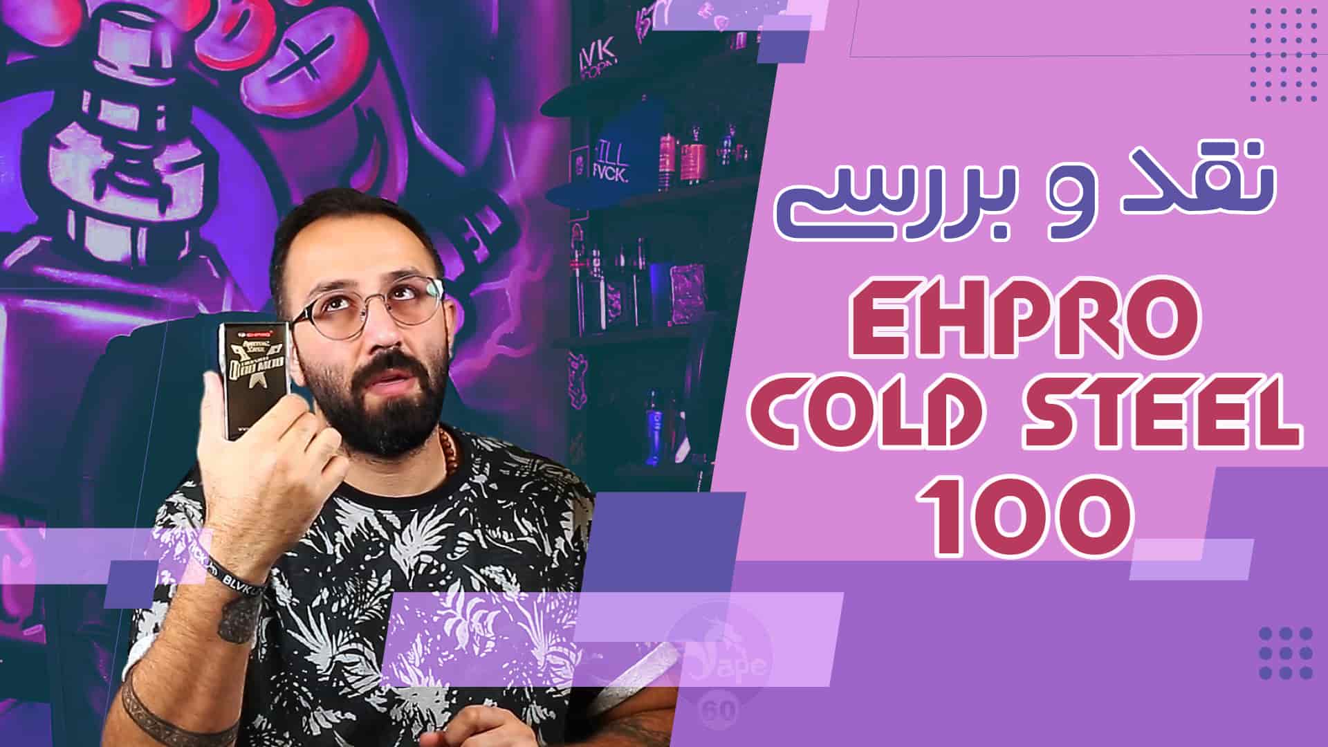 ماد کلد استیل اپرو EHPRO COLD STEEL 100