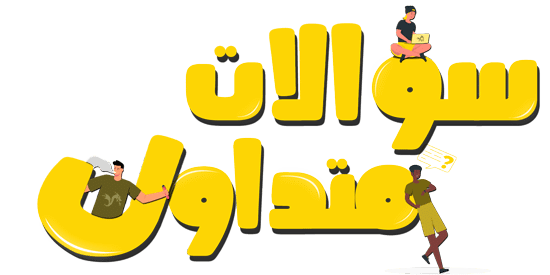 سوالات متداول