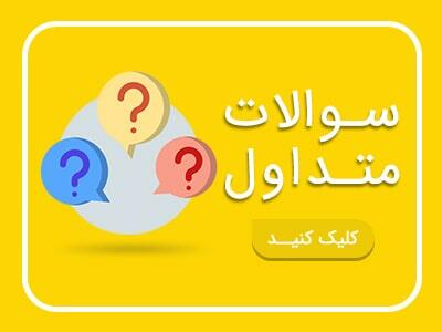 سوالات متداول برای خرید ویپ و جویس