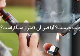 ویپ یا سیگار؟ ضرر کدام کمتر است