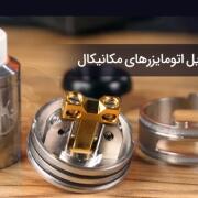 راهنمای آموزش ساخت کویل اتومایزرهای مکانیکال